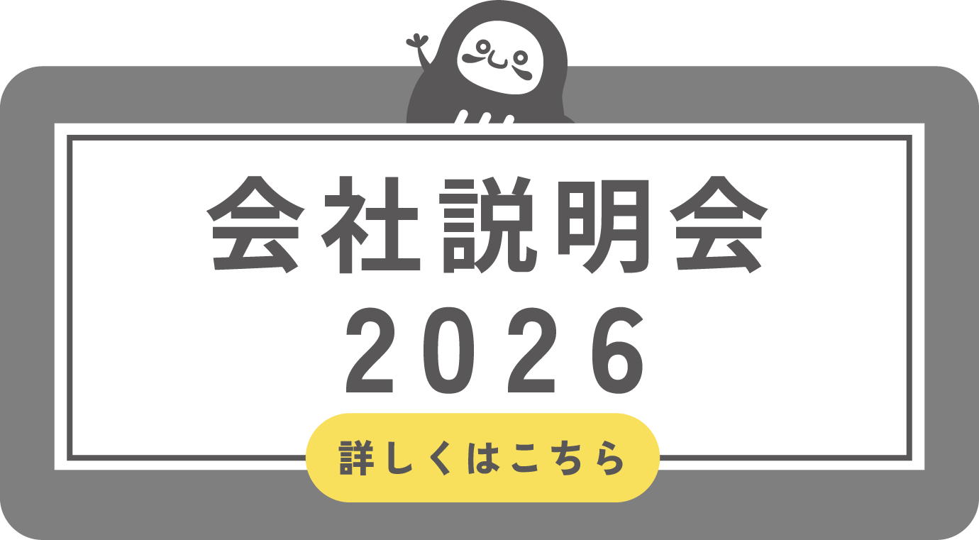 会社説明会2026