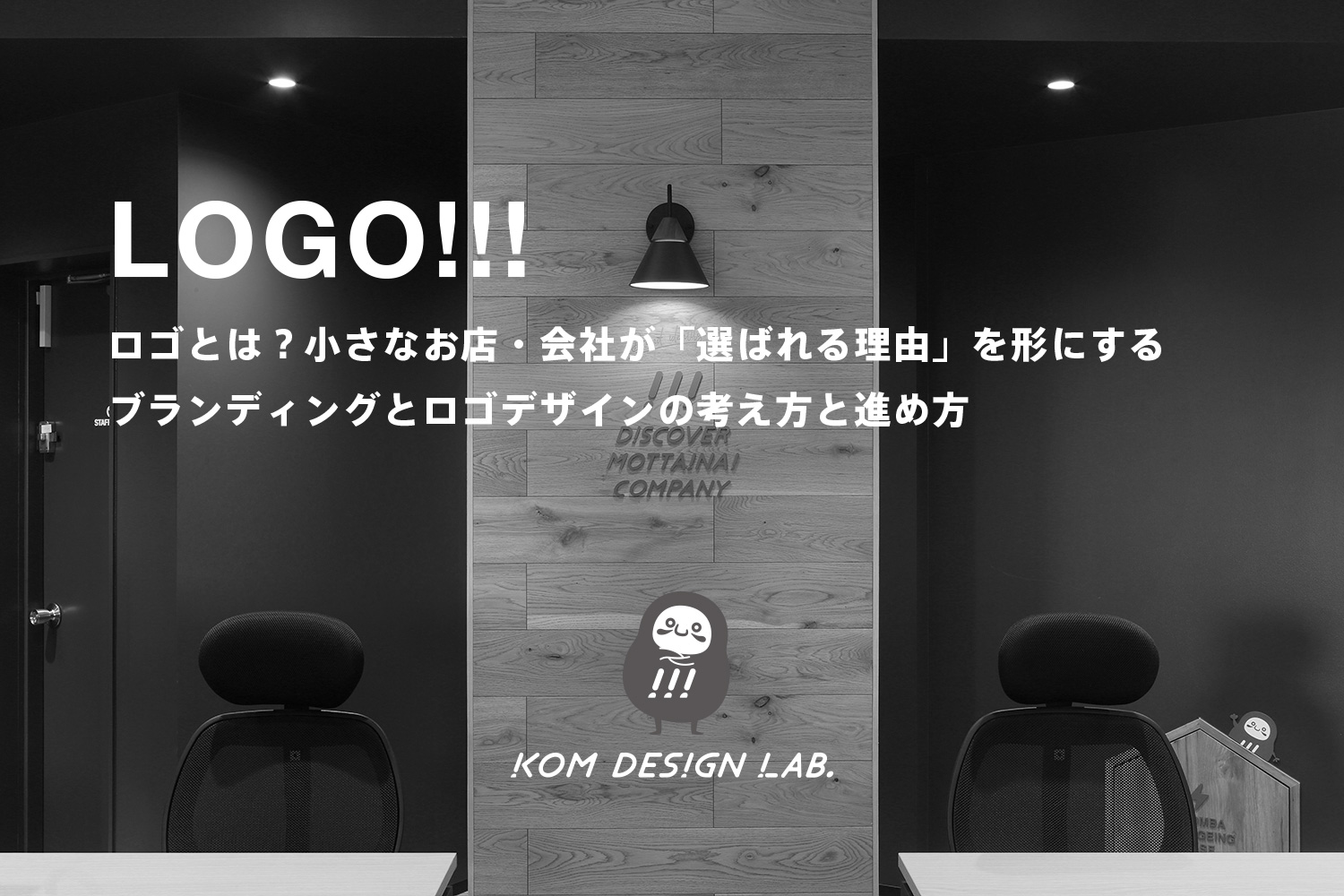 ロゴとは？小さなお店・会社が「選ばれる理由」を形にするブランディングとロゴデザインの考え方と進め方