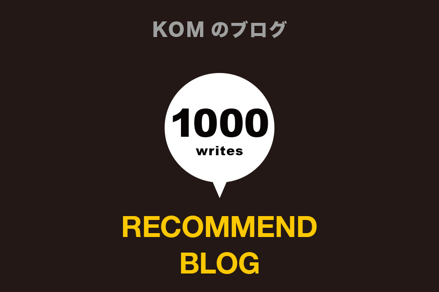 KOMブログが1000記事達成しました！