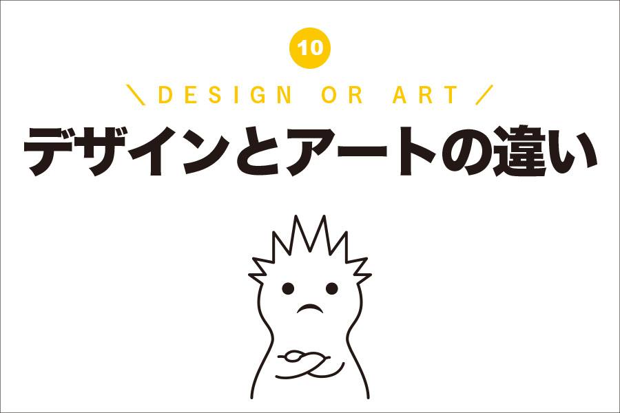 Vol.10_デザインとアートの違い