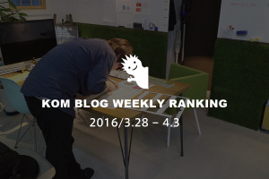 KOMブログ WEEKLYランキングTOP５！ 2016/3.28-4.3