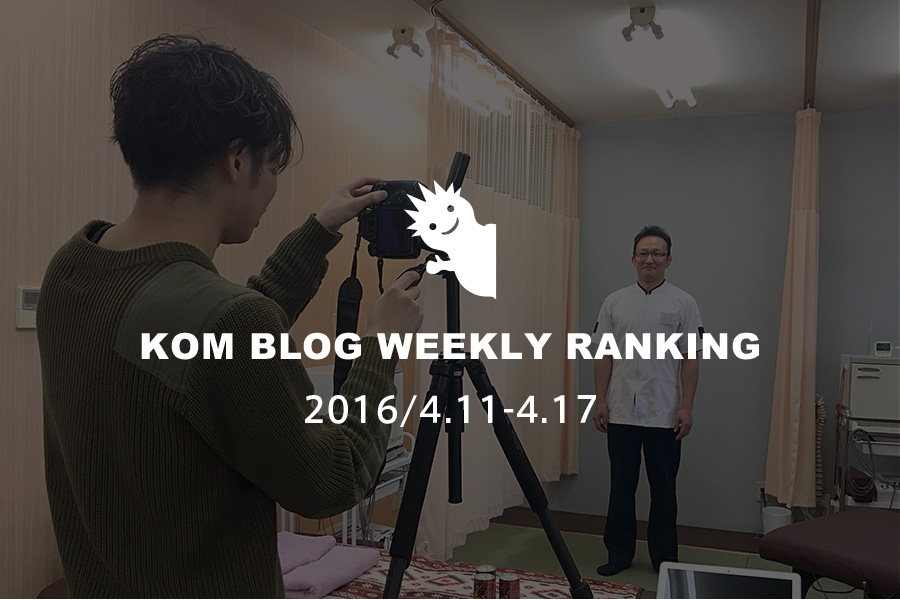KOMブログ WEEKLYランキングTOP５！ 2016/4.11-4.17