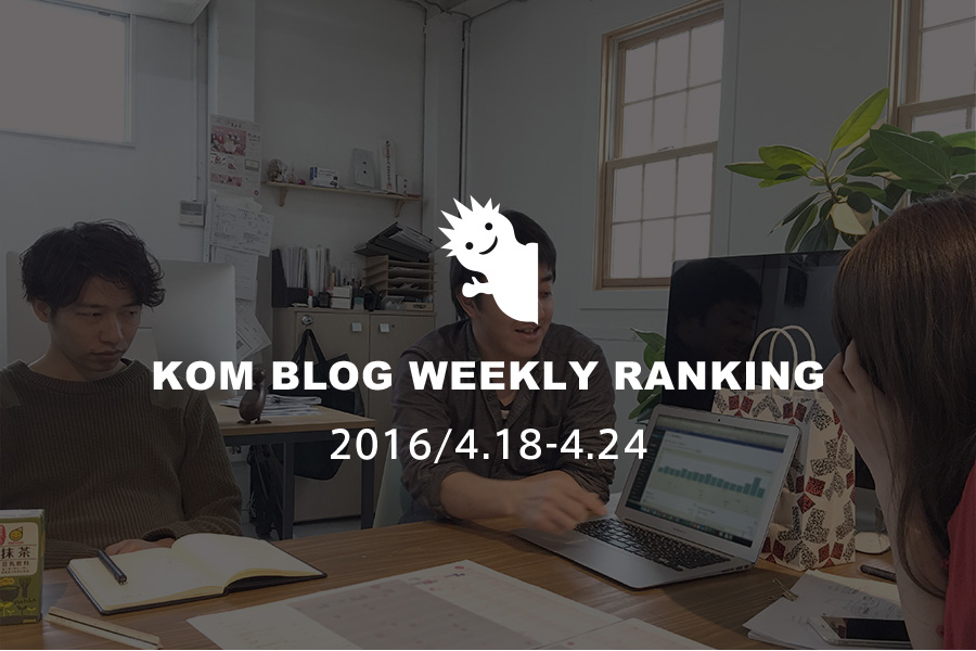 KOMブログ WEEKLYランキングTOP５！ 2016/4.18-4.24