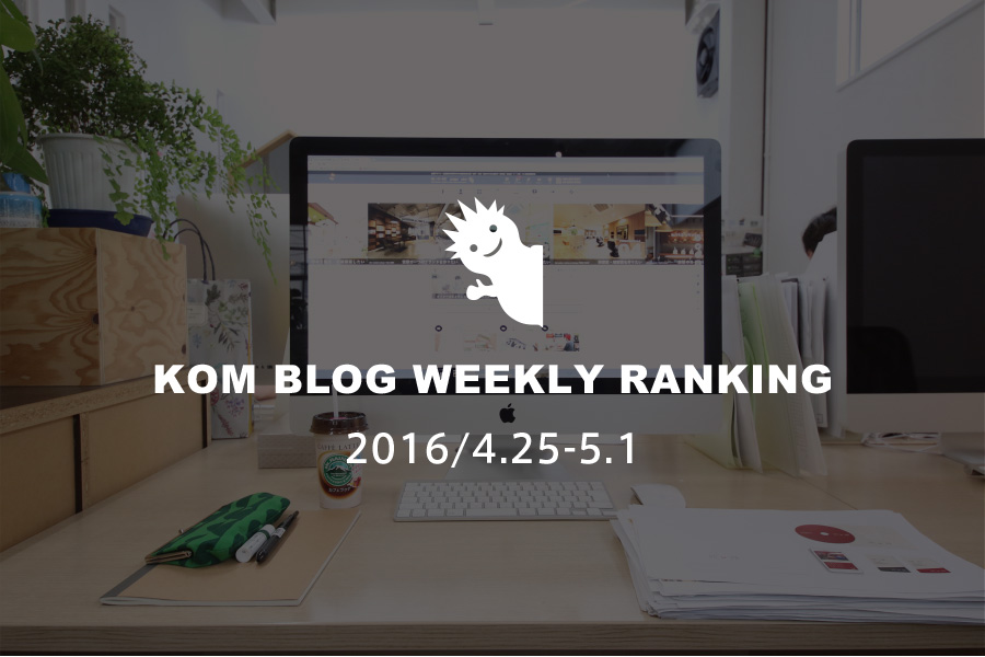 KOMブログ WEEKLYランキングTOP５！ 2016/4.25-5.1