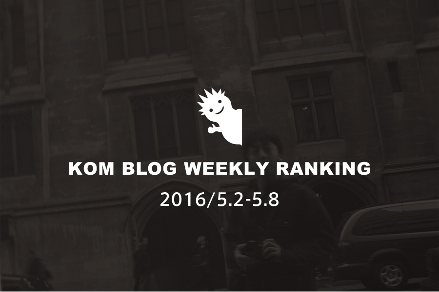 KOMブログ WEEKLYランキングTOP５！ 2016/5.2-5.8