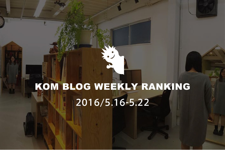 KOMブログ WEEKLYランキングTOP５！ 2016/5.16-5.22
