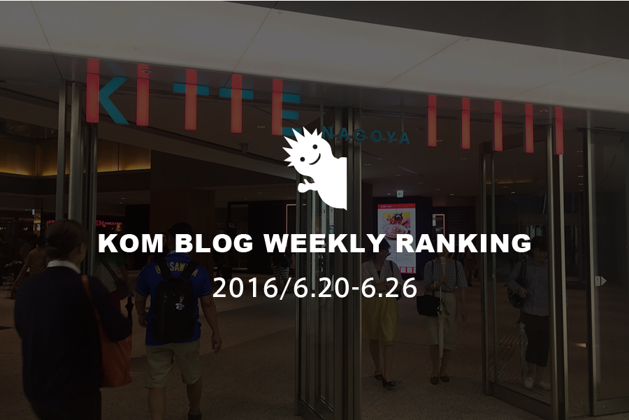KOMブログ WEEKLYランキングTOP５！ 2016/6.20-6.26
