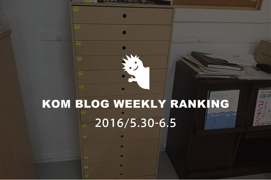 KOMブログ WEEKLYランキングTOP５！ 2016/5.30-6.5
