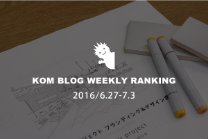 KOMブログ WEEKLYランキングTOP５！ 2016/6.27-7.3