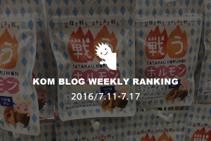 KOMブログ WEEKLYランキングTOP５！ 2016/7.11-7.17