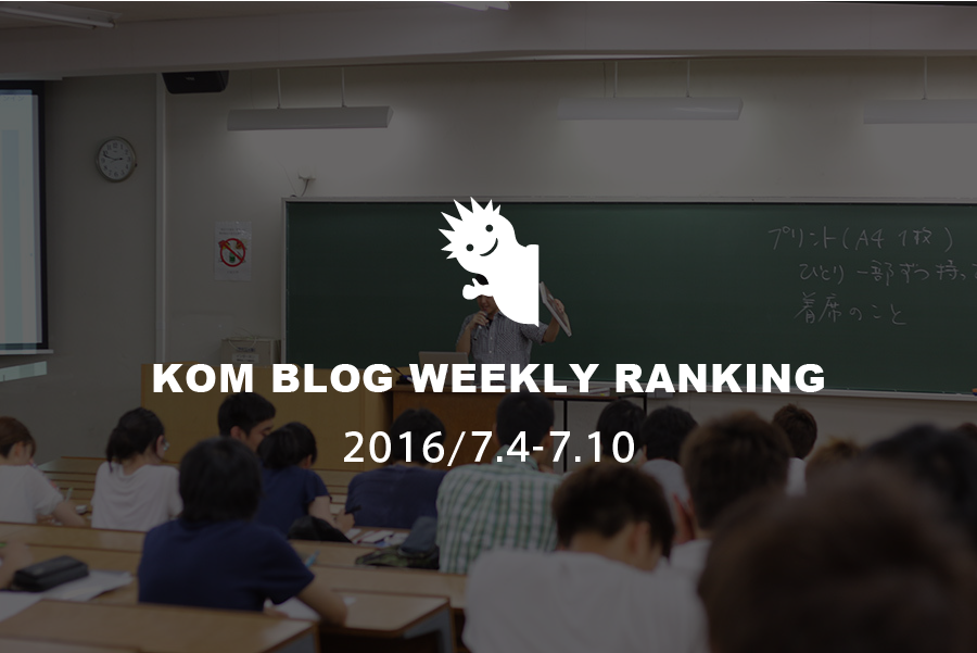 KOMブログ WEEKLYランキングTOP５！ 2016/7.4-7.11