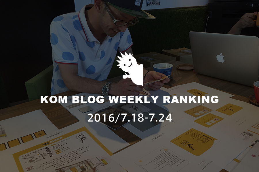 KOMブログ WEEKLYランキングTOP５！ 2016/7.18-7.24