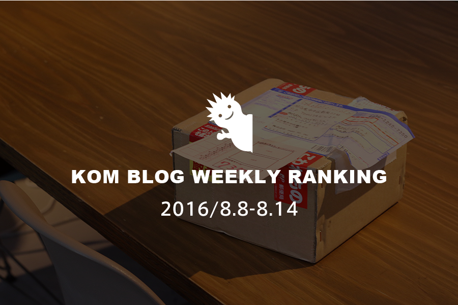 KOMブログ WEEKLYランキングTOP５！ 2016/8.1-8.7