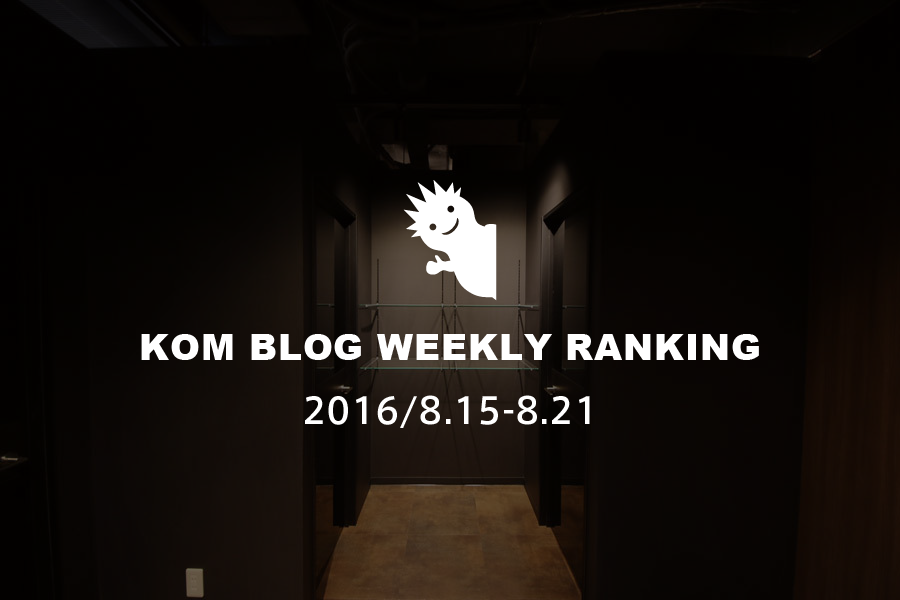KOMブログ WEEKLYランキングTOP５！ 2016/8.15-8.21