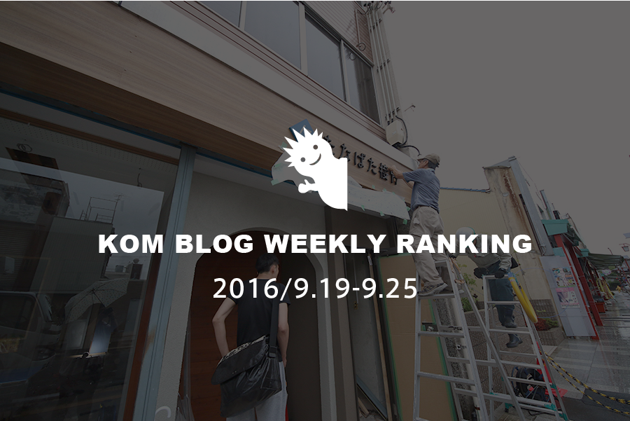 KOMブログ WEEKLYランキングTOP５！ 2016/9.19-9.25