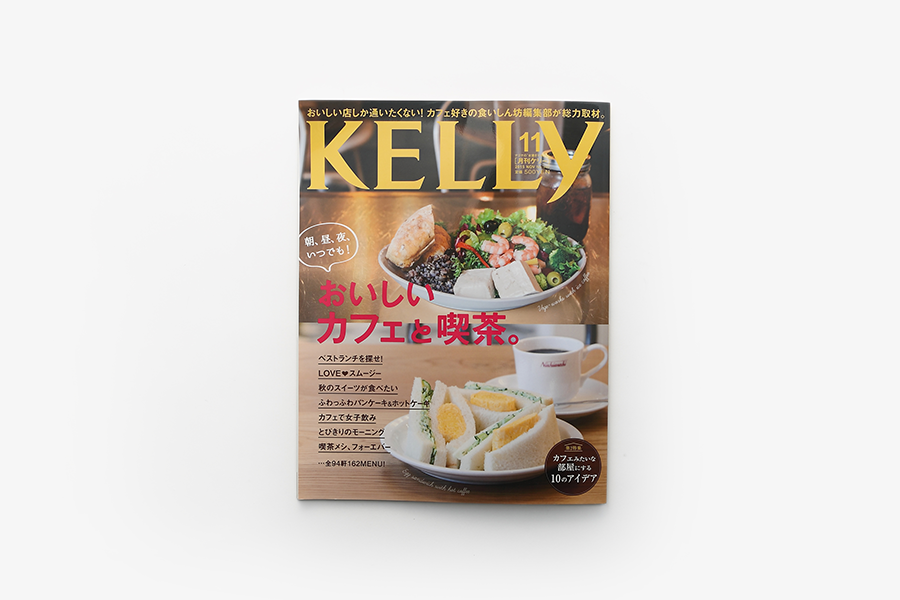 メディア掲載！月刊KELLy 2015年11月号 No.340