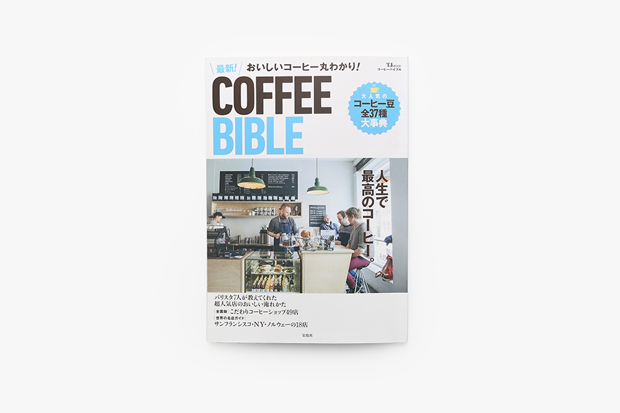 メディア掲載！COFFEE BIBLE