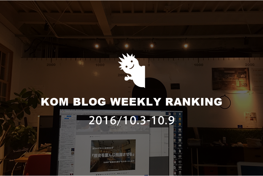 KOMブログ WEEKLYランキングTOP５！ 2016/10.3-10.9