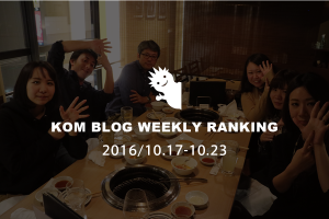 KOMブログ WEEKLYランキングTOP５！ 2016/10.17-10.23
