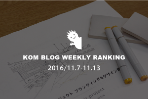 KOMブログ WEEKLYランキングTOP５！ 2016/11.7-11.13