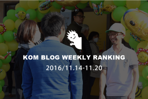 KOMブログ WEEKLYランキングTOP５！ 2016/11.14-11.20