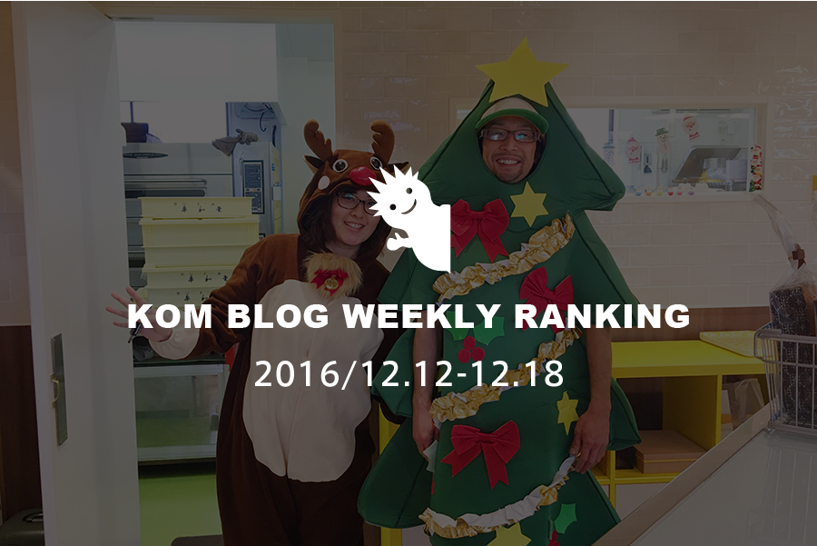 KOMブログ WEEKLYランキングTOP５！ 2016/12.12-12.18