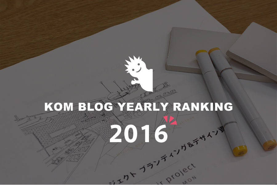 2016年のKOMブログランキング、年間アクセス数TOP5を大発表！！！