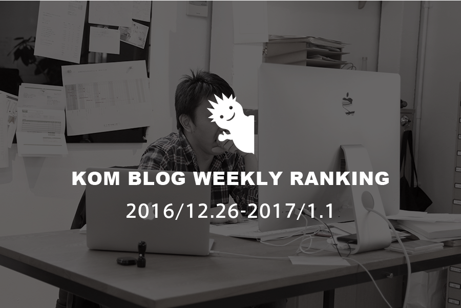 KOMブログ WEEKLYランキングTOP５！ 2016/12.26-2017/1.1
