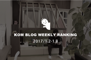 KOMブログ WEEKLYランキングTOP５！ 2017/1.2-1.8