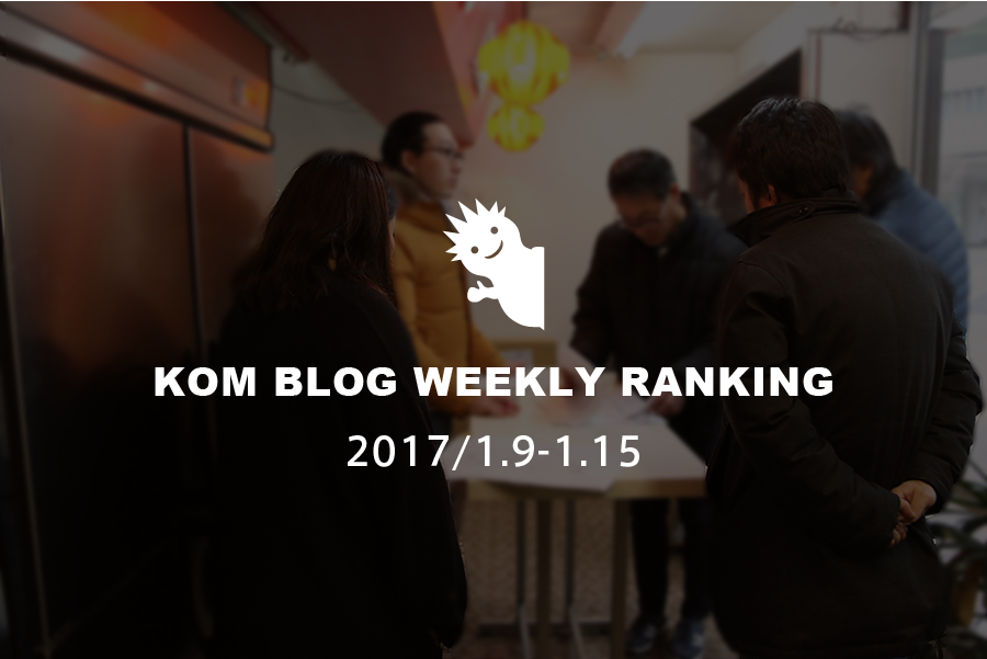 KOMブログ WEEKLYランキングTOP５！ 2017/1.9-1.15