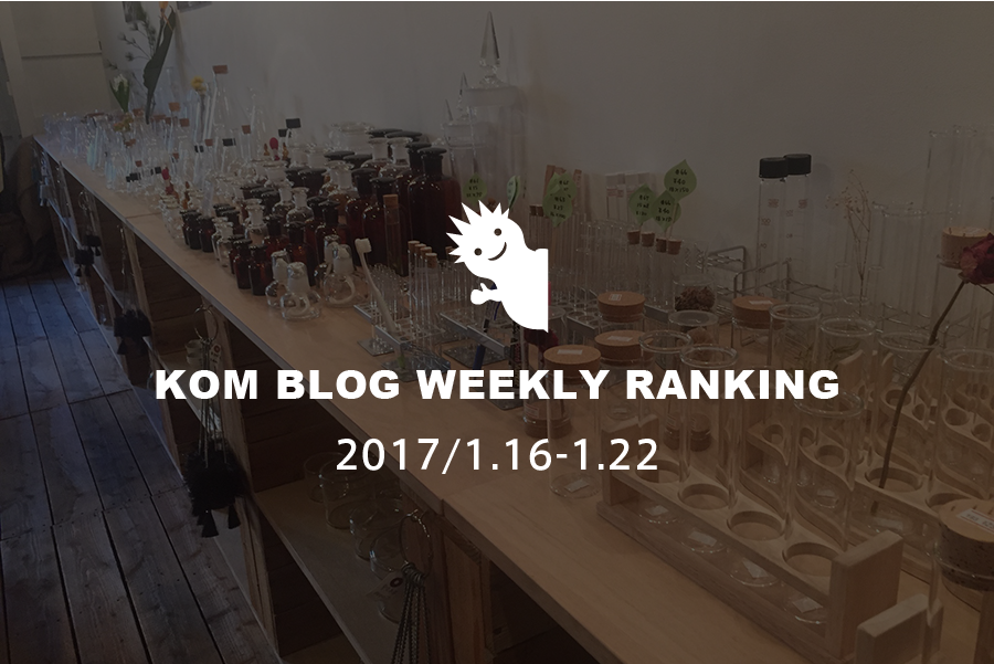 KOMブログ WEEKLYランキングTOP５！ 2017/1.16-1.22