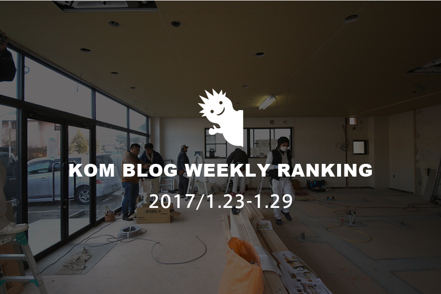 KOMブログ WEEKLYランキングTOP５！ 2017/1.23-1.29