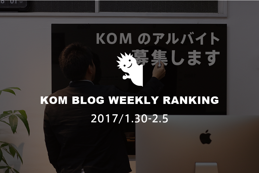 KOMブログ WEEKLYランキングTOP５！ 2017/1.30-2.5