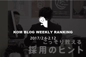 KOMブログ WEEKLYランキングTOP５！ 2017/2.6-2.12