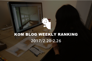 KOMブログ WEEKLYランキングTOP５！ 2017/2.20-2.26