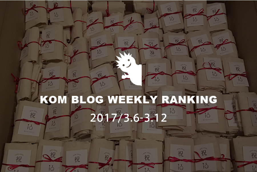 KOMブログ WEEKLYランキングTOP５！ 2017/3.6-3.12