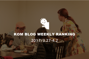 KOMブログ WEEKLYランキングTOP５！ 2017/3.27-4.2