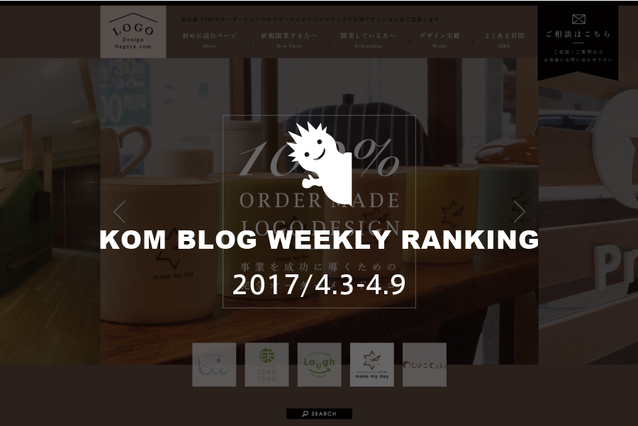 KOMブログ WEEKLYランキングTOP５！ 2017/4.3-4.9