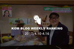 KOMブログ WEEKLYランキングTOP５！ 2017/4.10-4.16