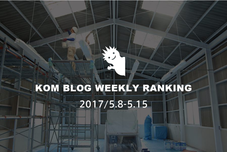 KOMブログ WEEKLYランキングTOP５！ 2017/5.8-5.14