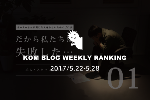 KOMブログ WEEKLYランキングTOP５！ 2017/5.22-5.28