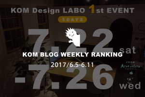 KOMブログ WEEKLYランキングTOP５！ 2017/6.5-6.11