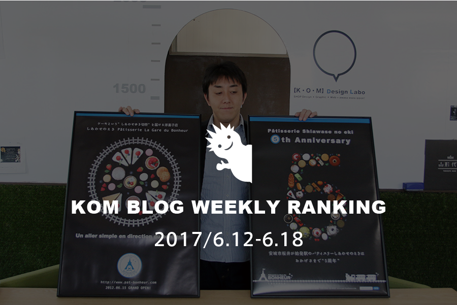 KOMブログ WEEKLYランキングTOP５！ 2017/6.12-6.18
