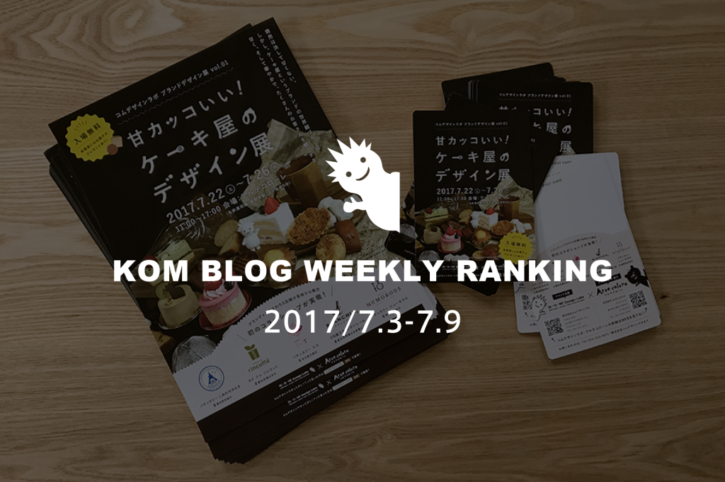 KOMブログ WEEKLYランキングTOP５！ 2017/7.3-7.9