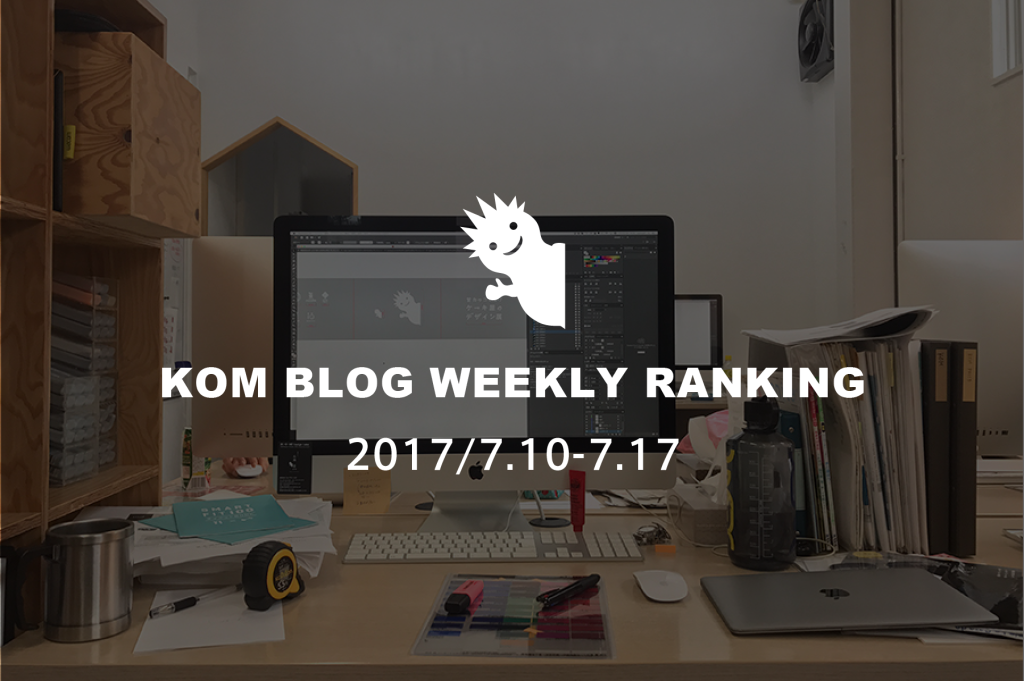 KOMブログ WEEKLYランキングTOP５！ 2017/7.10-7.17