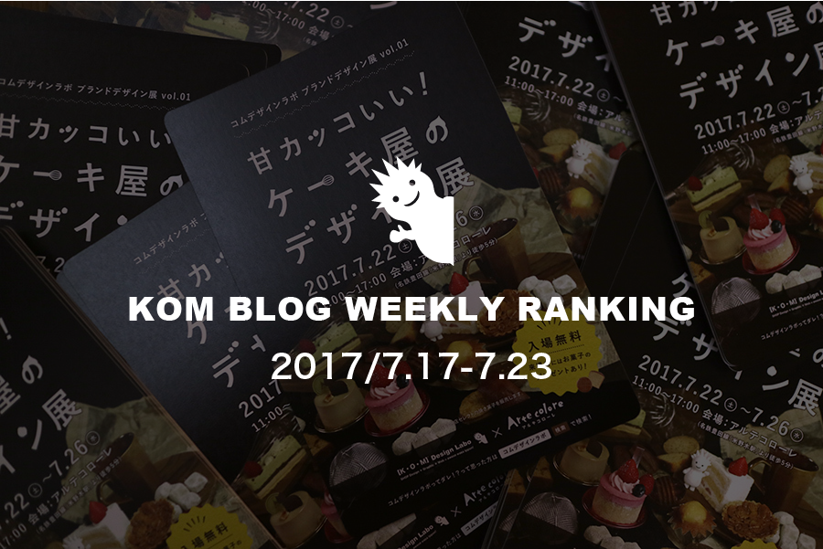 KOMブログ WEEKLYランキングTOP５！ 2017/7.17-7.23