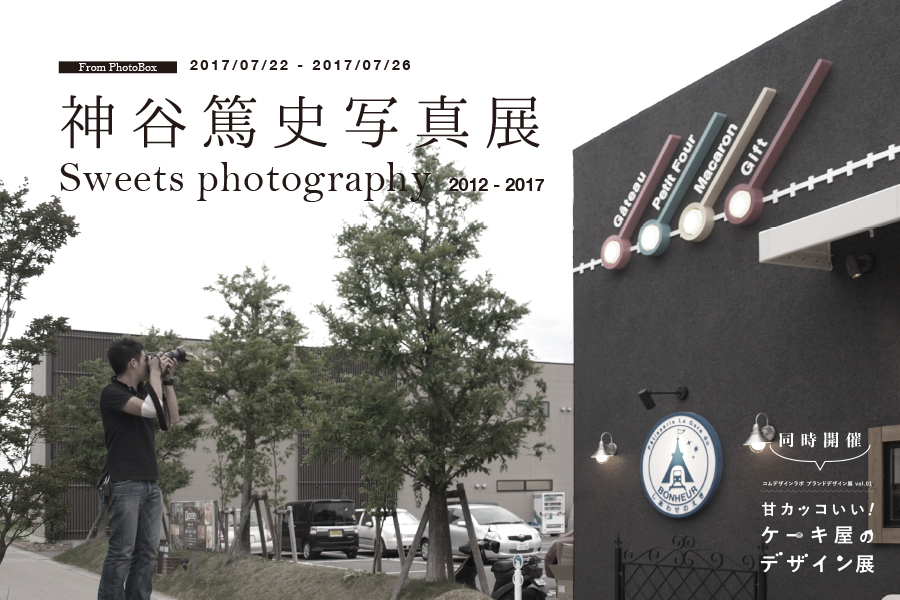 【非公式】神谷篤史写真展〜Sweets Photography2012-2017