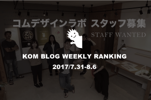 KOMブログ WEEKLYランキングTOP５！ 2017/7.31-8.6