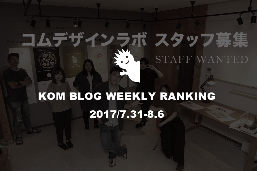KOMブログ WEEKLYランキングTOP５！ 2017/7.31-8.6