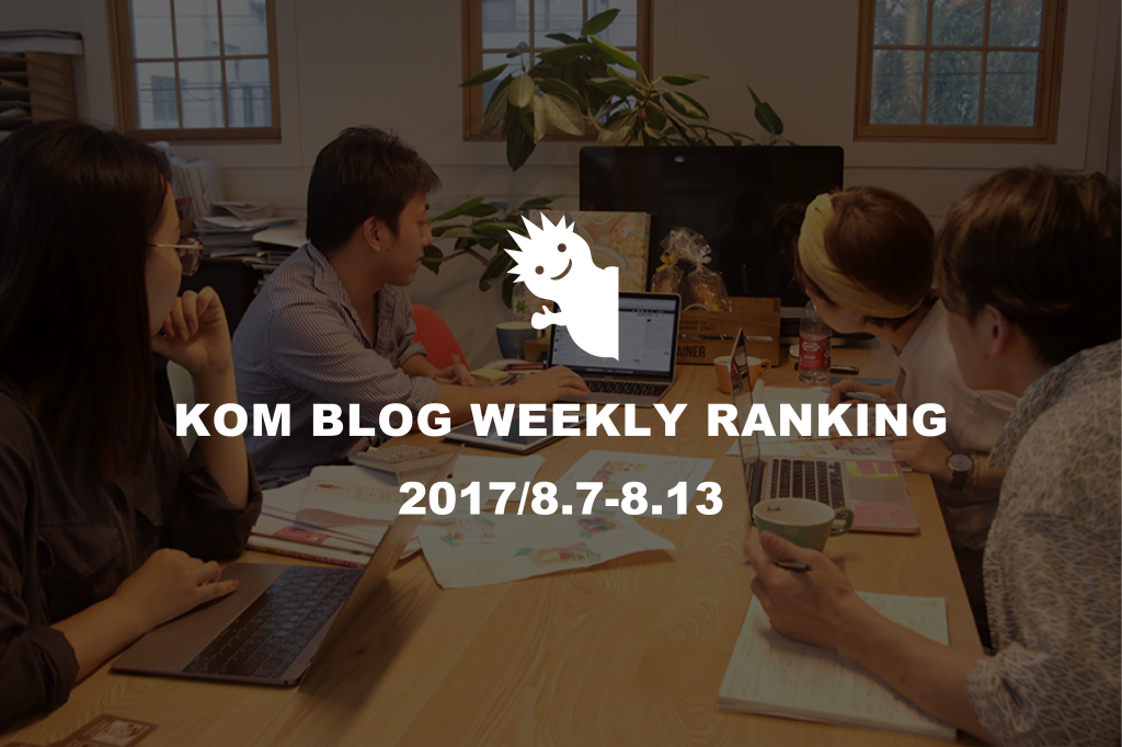 KOMブログ WEEKLYランキングTOP５！ 2017/8.7-8.13